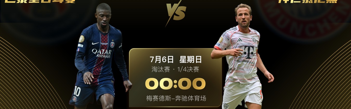 开云体育-😁一整个期待住了！世俱杯¼决赛拜仁将对阵大巴黎