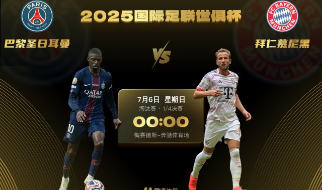 开云体育-😁一整个期待住了！世俱杯¼决赛拜仁将对阵大巴黎